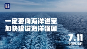 建设海洋强国 共创航运新未来