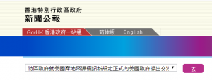 美国禁止输美货物标“香港制造” 港府正式反击