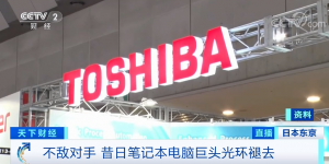 投资失败、做假账被罚、年亏损近万亿日元 “笔记本电脑之父”黯然离场