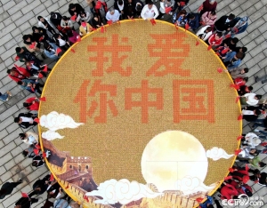 洛阳：万枚彩色月饼拼成“我爱你中国”