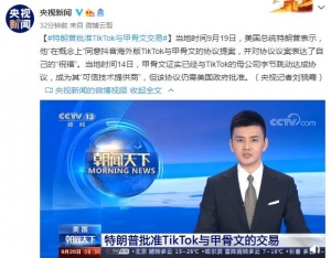 特朗普批准TikTok与甲骨文交易 并表达“祝福”