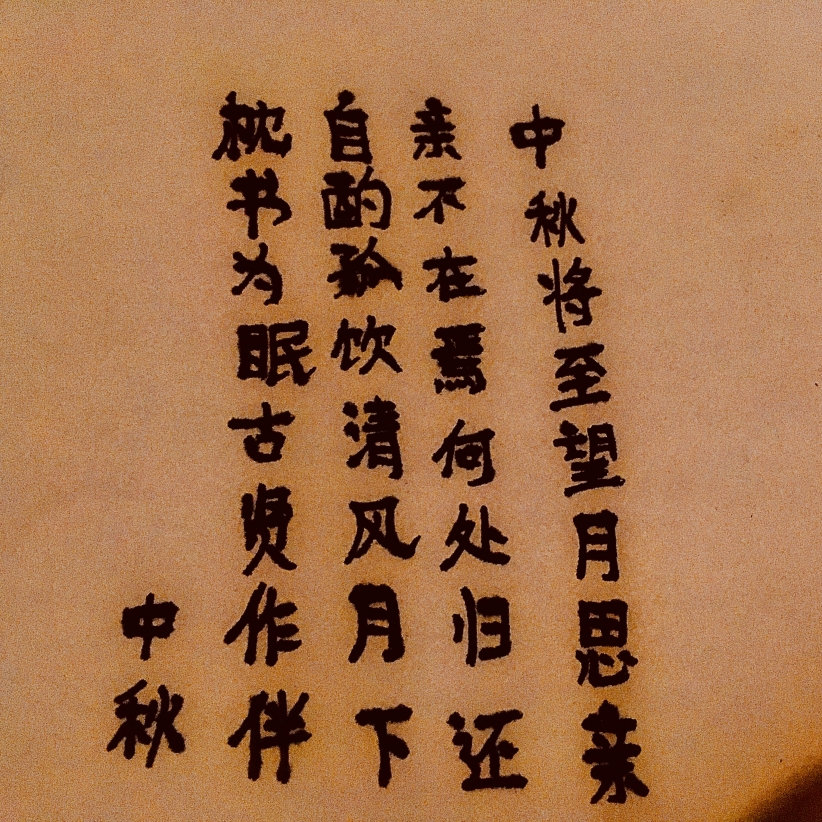 中秋（随笔）
