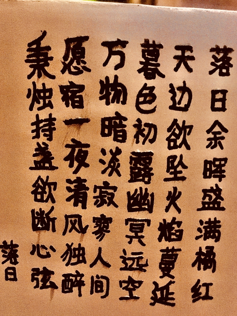 落日（随笔）
