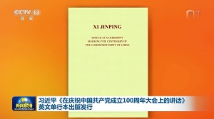 习近平《在庆祝中国共产党成立100周年大会上的讲话》英文单行本出版发行