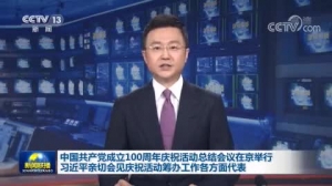习近平亲切会见中国共产党成立100周年庆祝活动筹办工作各方面代表
