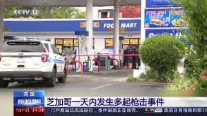 枪声再度响起！美国芝加哥一天内发生多起枪击事件