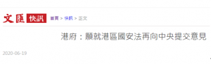港区国安法草案提交审议，港府：乐意继续向中央提供意见