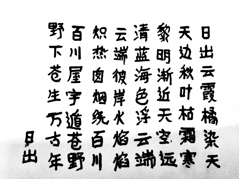 日出（随笔）