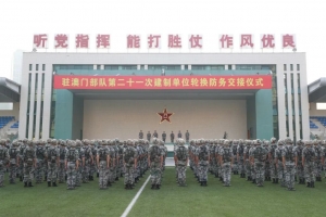 中国人民解放军驻澳门部队顺利完成第21次轮换