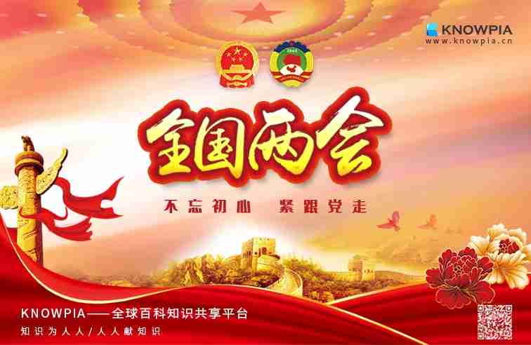 2020年全国两会即将开幕