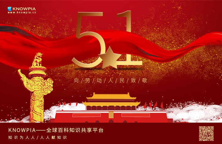 五一劳动节——致敬每一位伟大的劳动者