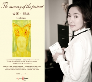 古丽斯坦（Gulistan）2012台北艺术个展