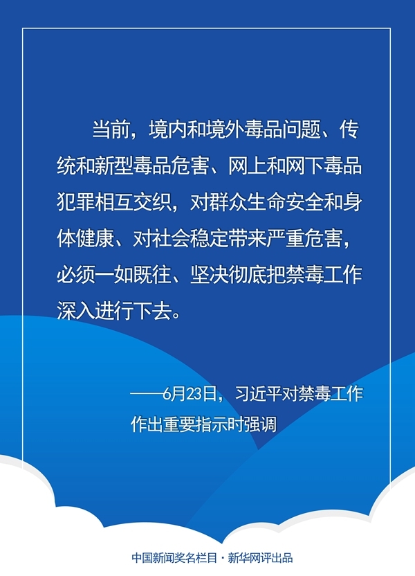 新华网评：毒品一日不绝 禁毒一刻不止