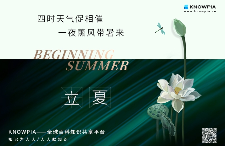 立夏——盛夏初始，万物并秀