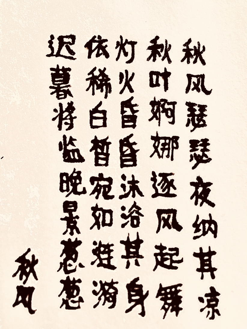 秋风（随笔）