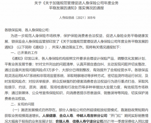银保监会通报人身险公司三大问题 泰康人寿等被点名