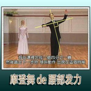 练习摩登舞腰部发力的最佳方法