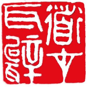 感物吟志（一）