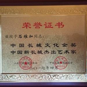 新长城艺术频道——艺术家石维加