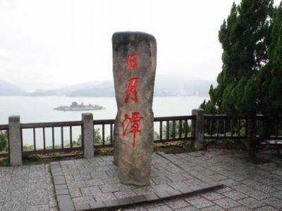青山碧水拥抱日月潭