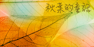 （原创）诗：早逝的枯叶