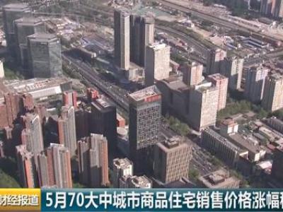 70城房价67城涨 这座二线城市领跑全国