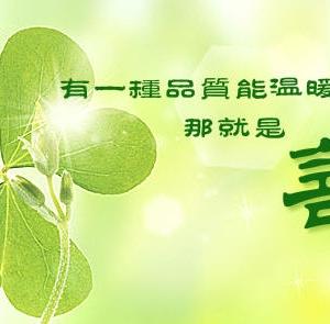 人善，人欺，天不欺