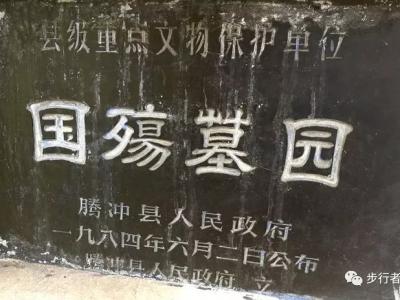国 殇 墓 园